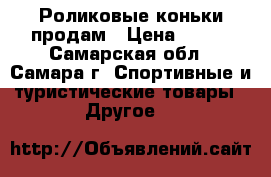 Роликовые коньки продам › Цена ­ 700 - Самарская обл., Самара г. Спортивные и туристические товары » Другое   